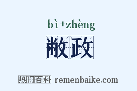 敝政是什么意思的图片